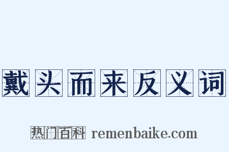 戴头而来反义词是什么意思的图片